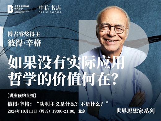 2021博古睿哲学与文化奖得主 彼得·辛格（Peter Singer）： 哲学如果没有实际应用，它的价值何在？