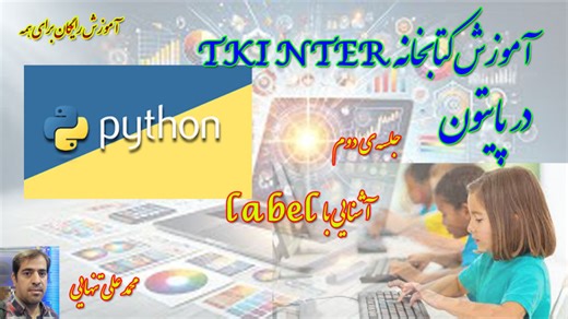 آموزش کتابخانه tkinter در پایتون - جلسه ی دوم label