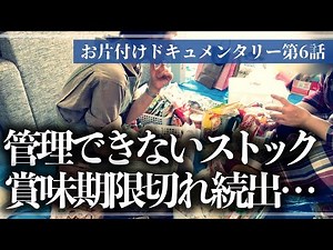 #275 Tidying Up Documentary Episode 6