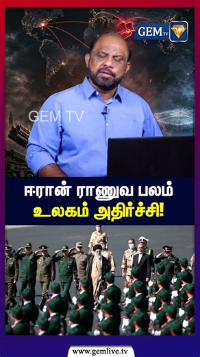 ஈரான் ராணுவ பலம் உலகம் அதிர்ச்சி! | world affairs | Sufiyan Journalist | Gemtv