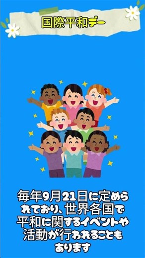 ９月２１日は何の日？ #ずんだもん#いいね #雑学 #豆知識#防犯#ずんだもんと学ぶ #縁結び #ポイ活#いいね #高評価でいい事あるかも