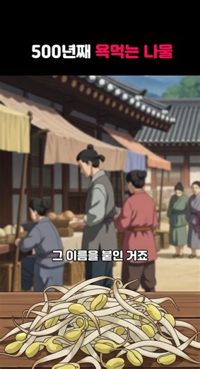 야사 | 500년 넘게 배신자 이름으로 불리는 나물의 정체