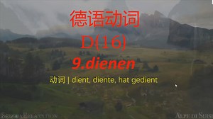 德语动词dienen
