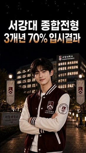 서강대 종합전형 3개년 70% 입시결과 #서강대 #서강대종합 #서강대수시입시결과