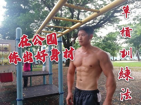 街頭徒手健身!也可以練出好身材!單槓的基本操作與初學者練法【第一集】