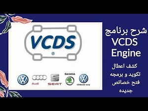 شرح برنامج VCDS - Engine جميع خصائصه Coding - Adaptation - Basic Setting تكويد و برمجه و فتح سرعه