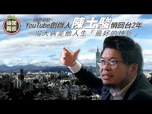加長版 42歲 YouTube創辦人陳士駿悄回台灣2年 一場大病是他人生「最好的轉折」#專訪 #獨家 | 台灣新聞 Taiwan 蘋果新聞網