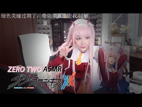 【ASMR Misa Meow】[COS]Zero Two Ear Massage With Knee Pillow