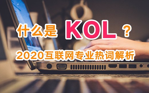 KOL是什么？互联网热词-KOL和网红的发展历程解析，运营/产品必懂