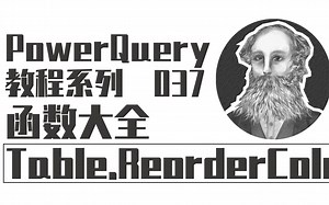 PowerQuery函数大全 | 037 Table.ReorderColumns函数：重新排序表格列