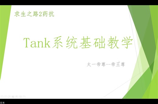 【求生之路2】Tank系统基础教学