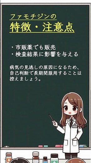 ファモチジンについて1分で解説（ガスター）【おしえて!!1分でお薬解説】