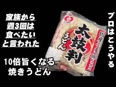 いつもの10倍旨くなる焼きうどんの作り方！プロの料理人はこうやる！簡単節約レシピ 豚こまキャベツ 裏技 ライフハック 麺活 麺類 麺スタグラム udon noodles viral