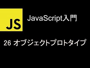 JavaScript入門 レッスン26 オブジェクトプロトタイプ