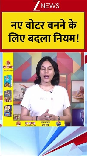 Voter ID - नए वोटर बनने के लिए बदला नियम !