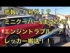 r53 ミニクーパー s エンジントラブル レッカー搬送！？ BMW MINI ミニクーパー 故障、RE16