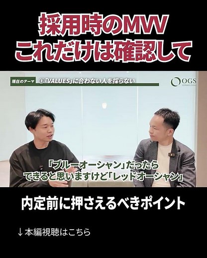 採用時のMVV、これだけは確認してください! #採用 #面接 #人事 #ogs #MVV