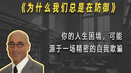 哈佛心理学家揭秘：操控你人生的10个无意识心理防御，如何识破并重获自由！