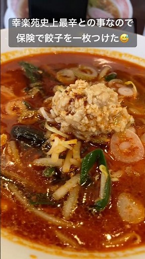 会津レッド初実食！やみつきになるスープの美味さ！😆 #幸楽苑 #会津 #レッド #期間限定メニュー #最辛 #旨味 #馬刺し #辛味噌