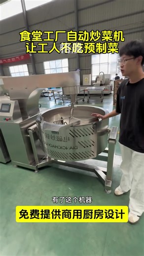 这是一个全自动的炒菜机，可以用来食堂炒菜，饭店炒料，只需要设定好程序，它就可以自动翻转，自动出锅。#大型自动炒菜机 #炒菜机商用 #大型炒料机