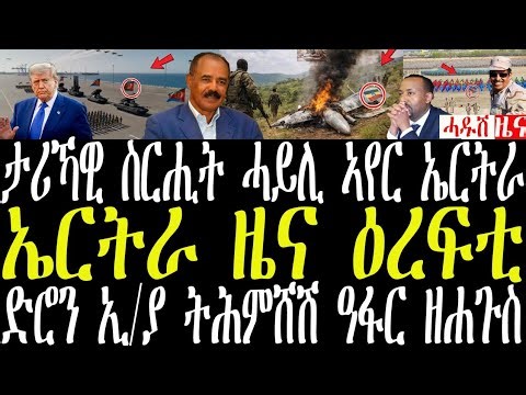 ታሪካዊ ስርሒት ሓይሊ ኣየር ኤርትራ/ኤርትራ ዜና ዕረፍቲ/ብዓፋር ዘሕጉስ ዜና /ኢ/ያ ብዶብ ተፀፊዓ#zenatigrigna #jstudio