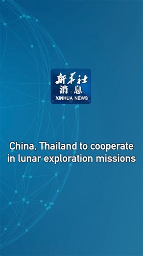 237K views · 724 reactions | China and Thailand will cooperate on the exploration and peaceful use of outer space as well as on the International Lunar Research Station, according to two memorandums of understanding (MoUs) signed Friday in Beijing. #XinhuaNews | China Xinhua News | Facebook