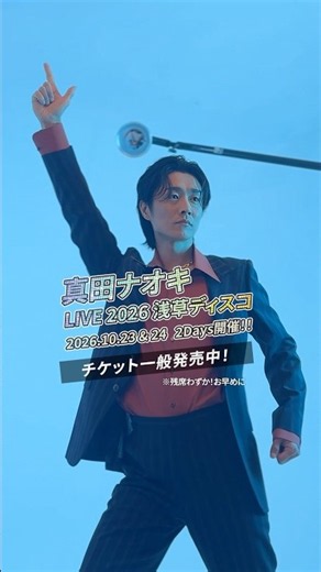 10/23＆24開催「#真田ナオキ LIVE 2026浅草ディスコ」一般発売中🎫配信チケットはイープラスにて発売中です✨️今年はダンスに挑戦🕺ぜひ見届けてください！！
