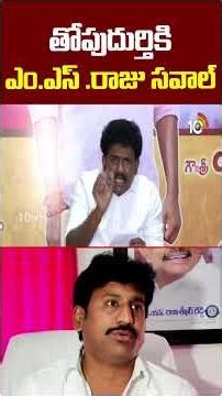 తోపుదుర్తికి ఎం.ఎస్ రాజు సవాల్ #msraju vs #thopudurthiprakashreddy #appolitics #shorts #10tvnews
