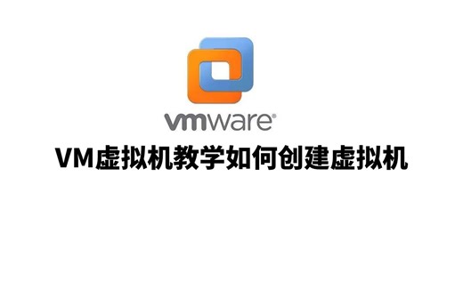 VM虚拟机教学如何创建虚拟机