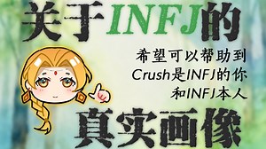 关于INFJ的一些事①——给喜欢 INFJ的人/INFJ 本人的小参考