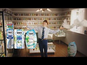 消臭力CM「仕事を遊ぼう」篇 30秒