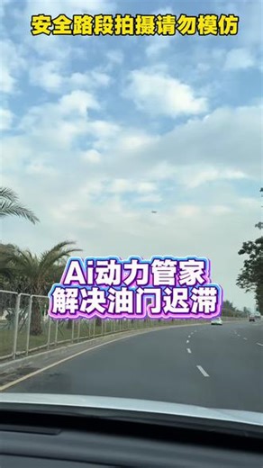 Ai动力管家 Ai动力管家：解锁原车多种驾驶模式，动力管家随叫随到。#来自真实车主的驾驶感受 #Ai动力管家 #动力升级 #汽车 #加速器