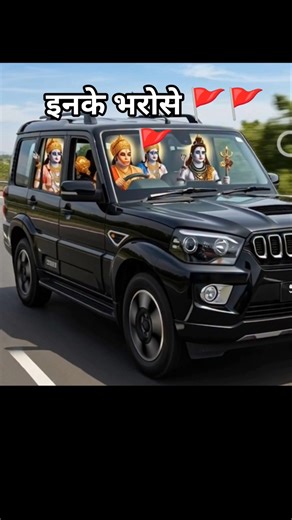 Bas inke bhrose #sanatani #sanatan #mahadev #hindu #shorts #india #scorpio #hanuman #ram #sitaram