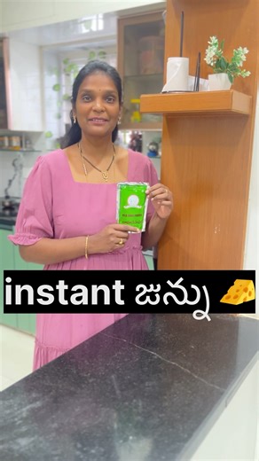 జున్ను పాలు లేకుండా ఇంట్లోనే జున్ను తయారీ#junnu #milk #junnurecipe #trending #shorts #ytshorts