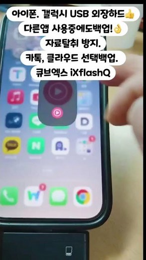 아이폰.갤럭시 USB 외장하드 핸드폰 사진 컴퓨터로 옮기기 #큐브엑스 #외장하드 #ixflashq