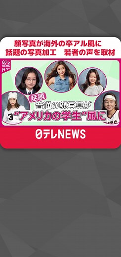 顔写真を“アメリカの学生”のような写真に加工できる『AIイヤーブック』が、SNSを中心に話題になっています。コンセプトは、“90年代アメリカの学生の卒業アルバム”。若者はどう感じているのか、リアルな声を取材しました。 『AIイヤーブック』は、国内で500万以上（SNOW Japan発表）ダウンロードされている写真加工アプリ『EPIK』内のサービスです。顔写真を選んで作成ボタンを押すと、自動的に90年代の髪型やメイク、ファッションをAIが表現し、まるでアメリカの卒業アルバムに載っているような写真を作成してくれます。 9月21日にリリースされると、芸能人や動画配信者らが実際に作った写真を投稿するなど話題に。SNOW Japanによると、世界的に90年代のファッションや音楽などのカルチャーが再燃している今、若者を中心にトレンド化し、当時を懐かしむ大人世代も利用しているといいます。 ■記者が実際に“卒アル風写真”を作ってみた 実際どれくらい時間がかかり、どんな写真ができるのか？ 記者が実際にサービスを体験してみました。手順は、以下の通りです。 （1）顔写真を8～12枚選ぶ（今回は10枚選択） 