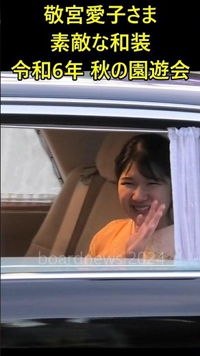 敬宮愛子さま すてきな桜色のお着物で園遊会へ Japanese Princess Aiko of Toshi #敬宮愛子内親王殿下 #天皇皇后両陛下 #motorcade #emperor