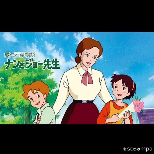 【アニメ】愛の若草物語ナンとジョー先生 ⭐️⭐️☆☆☆