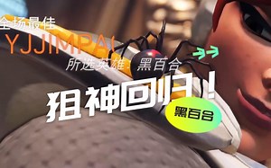 【YJJ OW2】一名合格的狙只因手！