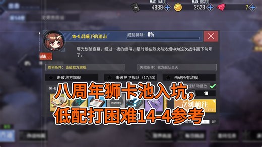 【低配困难14-4】如果8周年入坑，怎么打困难14-4？本视频为无八周年入坑前限定角色装备版，非最优解，未来也会考虑出全常驻低配打法