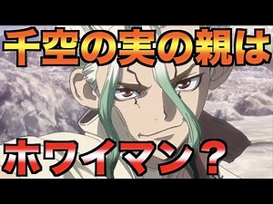 「Dr.STORN」石神千空の実の親はホワイマンなのか？黒幕の可能性も考察