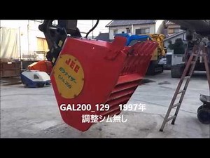 【アタッチメント】GAL200 試運転動画【0.7m3用バケットクラッシャー】