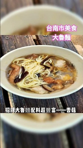 #台南美食#台南大魯麵#台灣美食#台灣美食台南大魯麵#大魯麵#文成公主服飾 #台南#嘉義#服飾#嘉義服飾#台南服飾#推薦 #分享#台灣大魯麵#品香大魯麵#台灣#美食