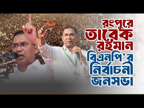 রংপুরে তারেক রহমান | বিএনপি’র নির্বাচনী জনসভা | 30 Jan 2026