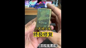 战损级别的 修复zippo打火机维修 丝 我