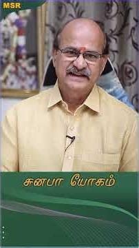 சுனபா யோகம் ? #astrology #yogam #shorts #msrastrology #trending