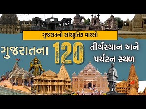 ગુજરાતના 120 તીર્થસ્થાનો અને પર્યટનસ્થળો STI | All tourist places and Temples in Gujarat Culture