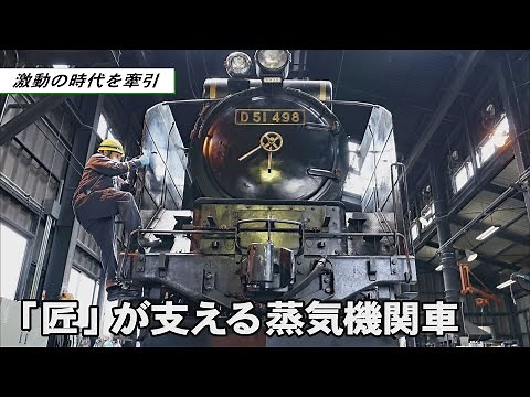 激動の時代を牽引 「匠」が支える蒸気機関車