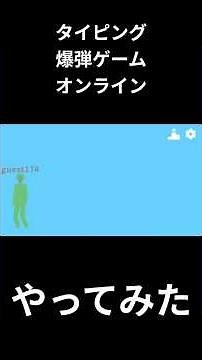 タイピング爆弾ゲームオンライン #Shorts