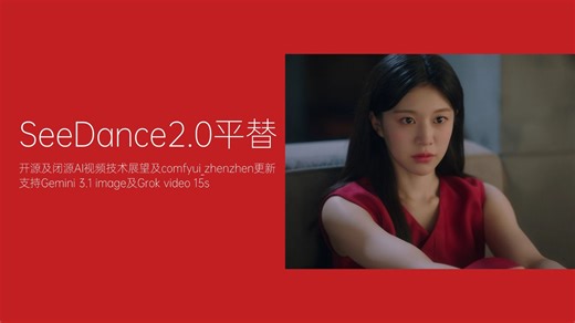 SeeDance2.0平替！开源及闭源AI视频技术展望及comfyui_zhenzhen更新，支持Gemini 3.1 image及Grok video 15s